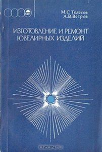 Изготовление и ремонт ювелирных изделий