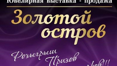 Выставочный центр «РОСТЭКС» и группа компаний «КРЫМЭКСПО» презентуют крупнейшую на Крымском полуострове вторую всероссийскую ювелирную выставку-продажу «ЗОЛОТОЙ ОСТРОВ».
