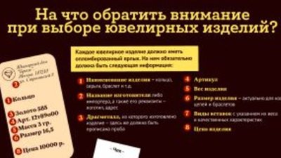 Роспотребнадзор: На что необходимо обращать внимание при покупке ювелирного украшения?