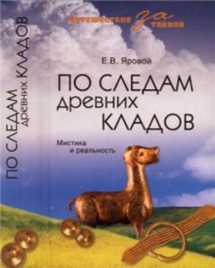По следам древних кладов. Мистика и реальность.
