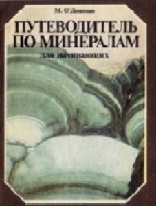Путеводитель по минералам для начинающих