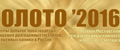 17-18 февраля 2016 г. в Москве пройдет первый Московский международный конгресс и выставка-ярмарка "ЗОЛОТО' 2016"