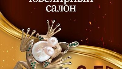 Со 2 по 5 ноября в Сибэкспоцентре пройдёт выставка  «Байкальский ювелирный салон»