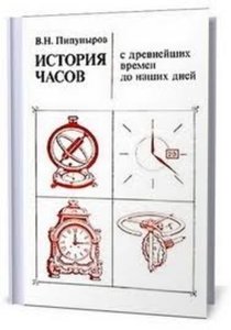 История часов с древнейших времен до наших дней