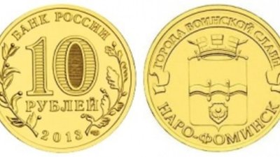 В России изготовлена монета «Наро-Фоминск»