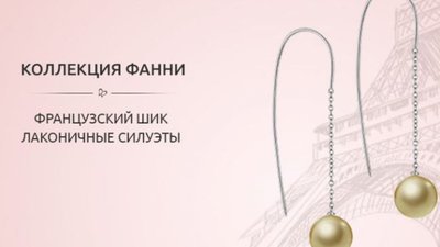 Французский шик: коллекция Фанни от Nasonpearl