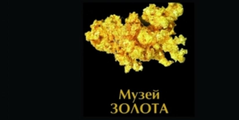 Первый в России Музей золота откроется 6 июля