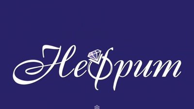 Новогодняя акция ЮК "Нефрит"