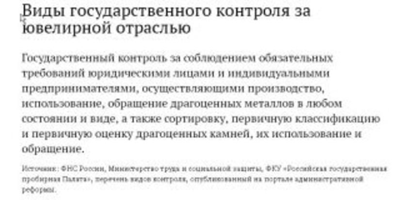 Гильдия ювелиров России опубликовала единый перечень видов государственного контроля за ювелирной отраслью