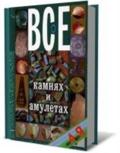 Все о камнях и амулетах от А до Я