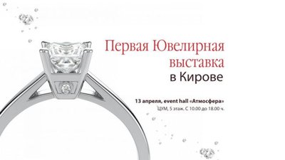 Первая Ювелирная выставка пройдет в Кирове 13 апреля