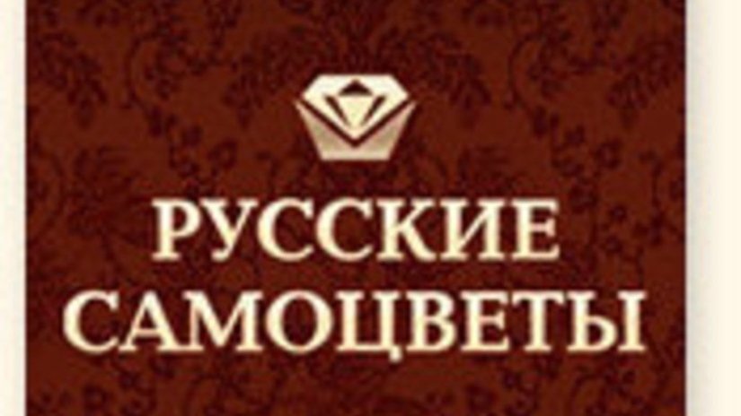 «Русские самоцветы» - лучшая ювелирная сеть Санкт-Петербурга