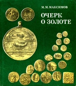 Очерк о золоте