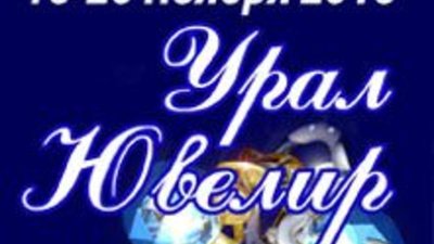16 ноября в Екатеринбурге начнет работу традиционная российская выставка «УралЮвелир»