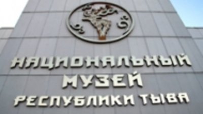В Туве будут экспонировать драгоценности "Аржаан-2"