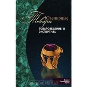 Товароведение и экспертиза ювелирных товаров