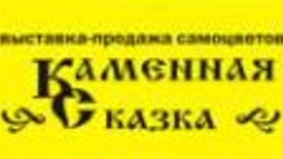 В Пензе прошла выставка "Каменная сказка"