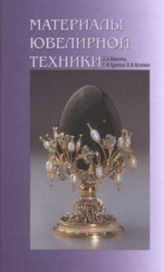 Материалы ювелирной техники