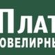 Ювелирный завод "Платина"