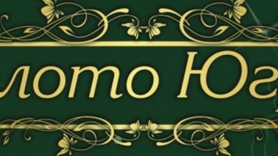 С 13 по 17 апреля в Сургуте прошла IV ювелирная выставка-продажа «ЗОЛОТО ЮГРЫ».