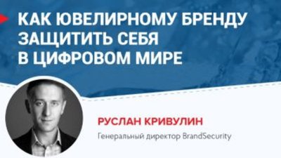 Руслан Кривулин: Как ювелирному бренду защитить себя в цифровом мире?
