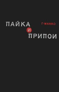 Пайка и припои. Материалы, конструкции, технология и методы расчета