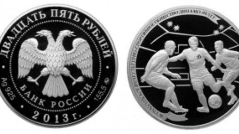 Третья монета серии «90-летие общества "Динамо"