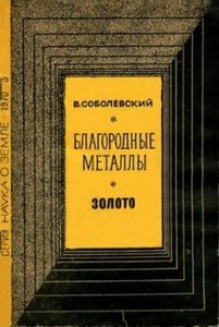 Благородные металлы. Золото.