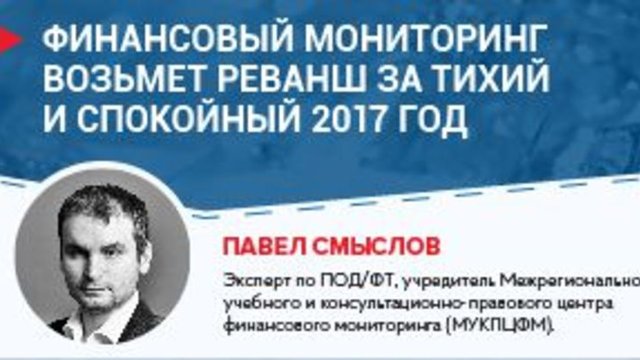 Павел Смыслов: Финансовый мониторинг возьмет реванш в 2018 году за тихий и спокойный год 2017