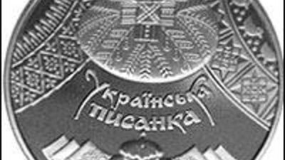 Новые памятные монеты "Украинская писанка"