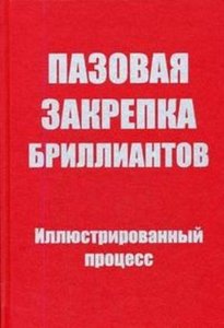 ПАЗОВАЯ ЗАКРЕПКА БРИЛЛИАНТОВ
