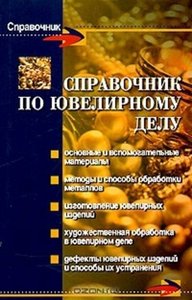 Справочник по ювелирному делу