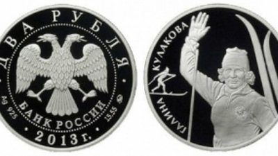 Серебряная монета изготовлена в честь Галины Кулаковой