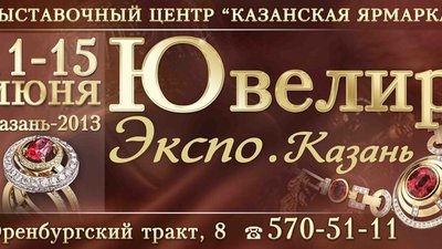 11 июня начнет свою работу выставка «ЮвелирЭкспо. Казань»