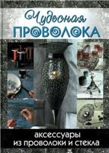 Чудесная проволока. Аксессуары из проволоки и стекла.