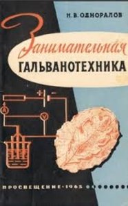 Занимательная гальванотехника