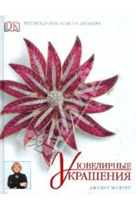 Ювелирные украшения (серия "Справочник коллекционера")