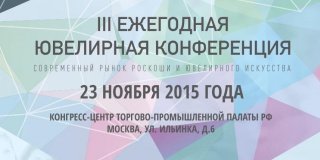 III Ежегодная ювелирная конференция «Современный рынок роскоши и ювелирного искусства» пройдет в Москве 23 ноября 2015 года
