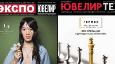 Новый номер "Экспо-Ювелир / Ювелир-Тех" выйдет к "JUNWEX Москва"