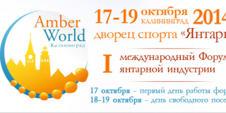 Форум янтарной индустрии «Amber World Kaliningrad» будет перенесен в очередной раз