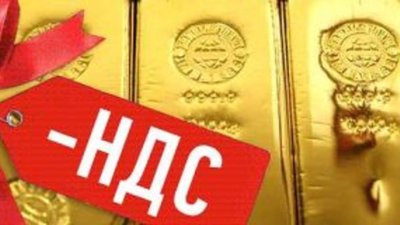 В России готовятся отменить налог на золото