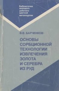 Основы сорбционной технологии извлечения золота и серебра из руд