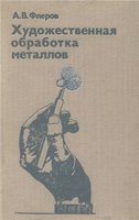 Художественная обработка металлов. Практические работы в учебных мастерских. Учебник для вузов