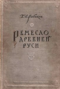 Ремесло древней Руси