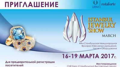 16-19 марта 2017 в Стамбуле (Турция) пройдет 44-я Международная ювелирная ярмарка "Istanbul Jewelry Show' March 2017"