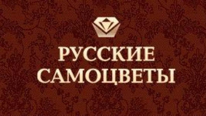 ОАО "Русские самоцветы" признали "Компанией года"