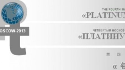 IV Московский международный саммит «Платинум глобал» обсудил тенденции и перспективы рынка платины и ряд отраслевых вопросов