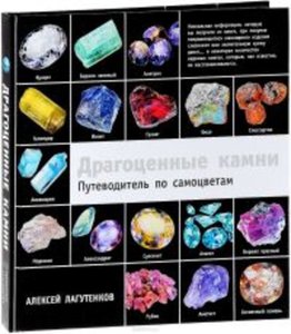 ДРАГОЦЕННЫЕ КАМНИ. ПУТЕВОДИТЕЛЬ ПО САМОЦВЕТАМ.