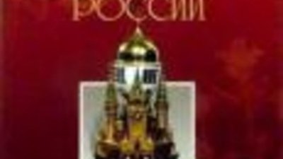 Юбилейная выставка "Ювелирное искусство России – традиции и современность" пройдет в Москве