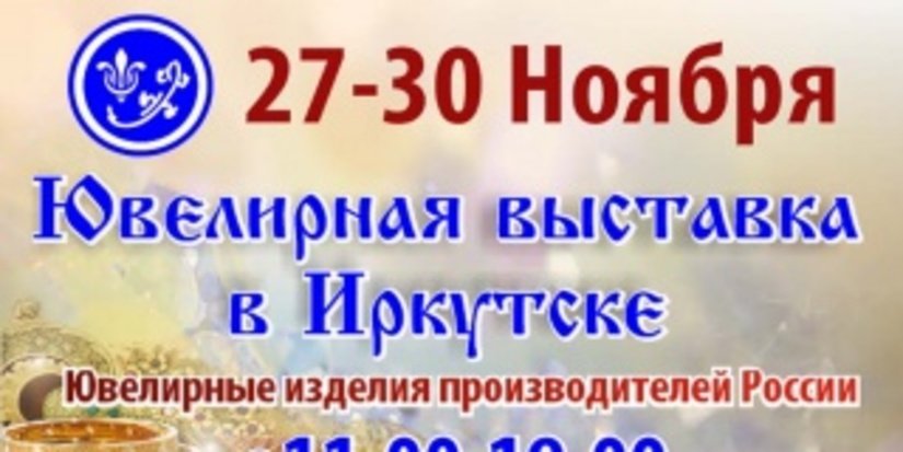 Ювелирная выставка в Иркутске пройдет с 27 по 30 ноября